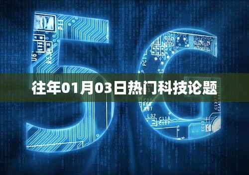 科技焦點，歷年一月三日熱議話題解析