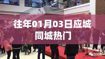 應(yīng)城同城熱門活動(dòng)回顧