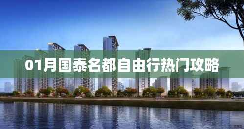 「國(guó)泰名都自由行指南，熱門攻略一網(wǎng)打盡」