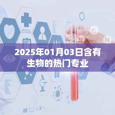 生物熱門專業(yè)展望，未來趨勢(shì)與學(xué)科發(fā)展（2025年）