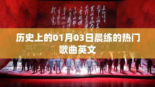 一月三日晨練熱門英文歌曲歷史回顧