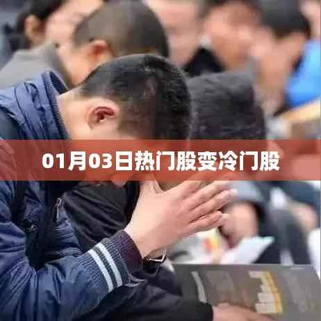 熱門股變冷門股，股市風(fēng)向突變