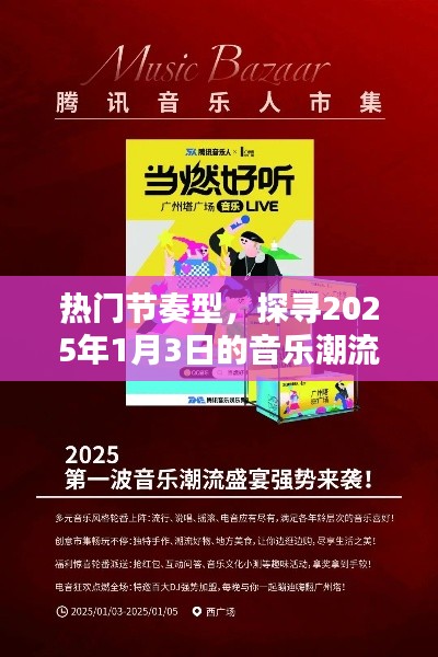 探尋音樂潮流，2025年元旦熱門節(jié)奏回顧