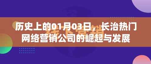 長治網(wǎng)絡(luò)營銷公司崛起與成長歷程，一月三日的記憶