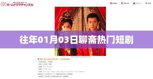 聊齋熱門短劇，重溫經(jīng)典故事時(shí)刻。