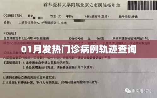 01月發(fā)熱門診病例軌跡查詢，最新信息匯總