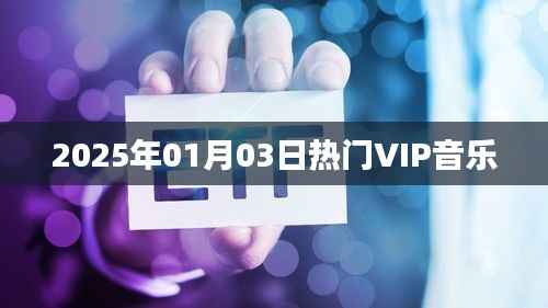 『2025年元旦熱門VIP音樂盛宴』
