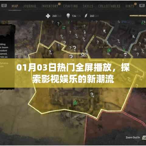 影視娛樂新潮流，全屏播放熱門大片