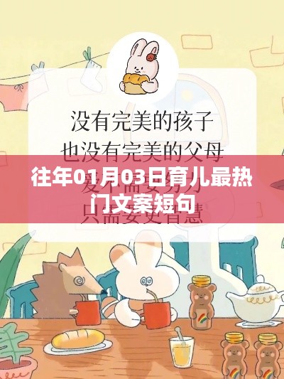 育兒熱點(diǎn)速遞，精選短句，每日熱議話題聚焦