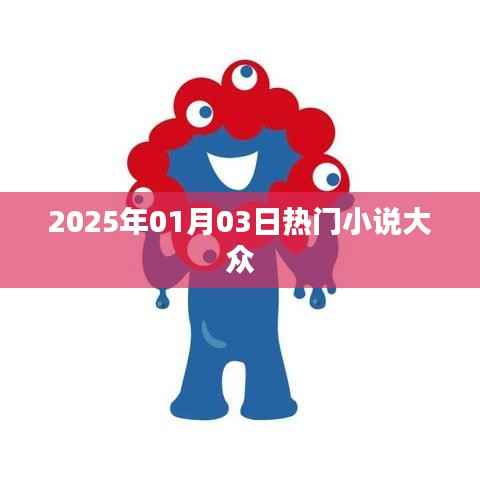 熱門小說搶先看，2025年1月3日必讀佳作。
