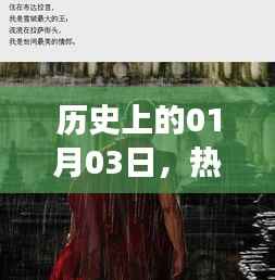 一月三日歷史上的熱門事件與人物背后的故事
