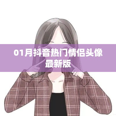 抖音情侶頭像一月熱門更新