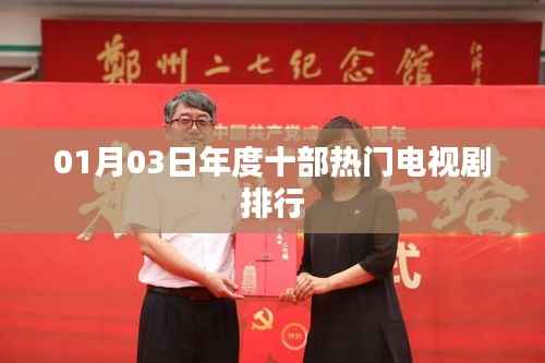 熱門電視劇排行TOP榜揭曉，一月三日榜單更新