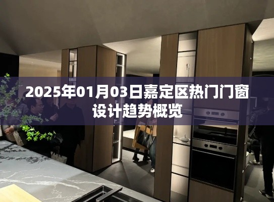 2025年嘉定區(qū)熱門門窗設(shè)計(jì)趨勢解析