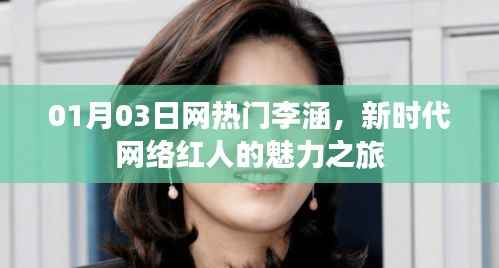 網(wǎng)熱門李涵魅力之旅，新時(shí)代網(wǎng)絡(luò)紅人的崛起