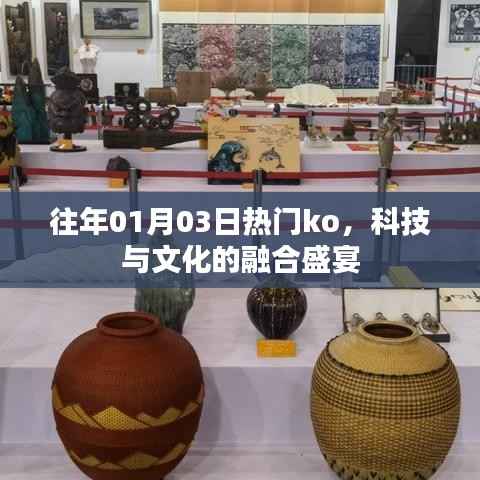 科技與文化的融合盛宴，歷年一月三日熱門KO回顧