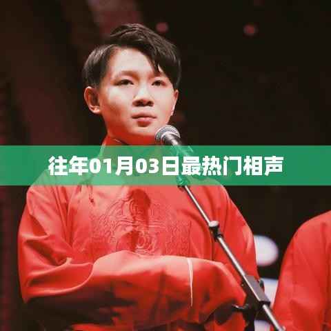 精選相聲，歷年一月三日最受矚目作品