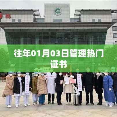 「歷年熱門證書管理趨勢(shì)解析」