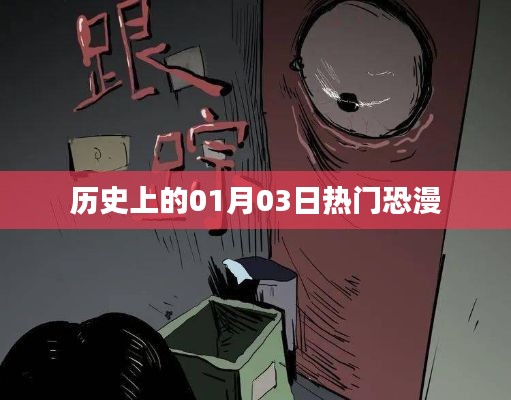 一月三日熱門恐漫歷史回顧