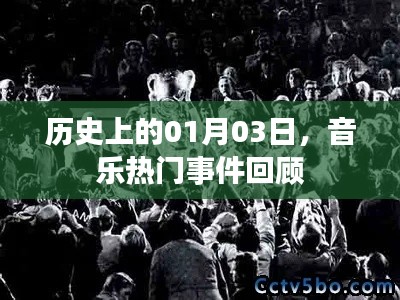 歷史一月三日音樂大事件回顧