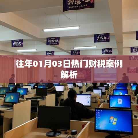 財(cái)稅案例解析，歷年熱門案例回顧