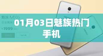 魅族熱門(mén)手機(jī)大盤(pán)點(diǎn)，最新機(jī)型一網(wǎng)打盡，01月03日更新