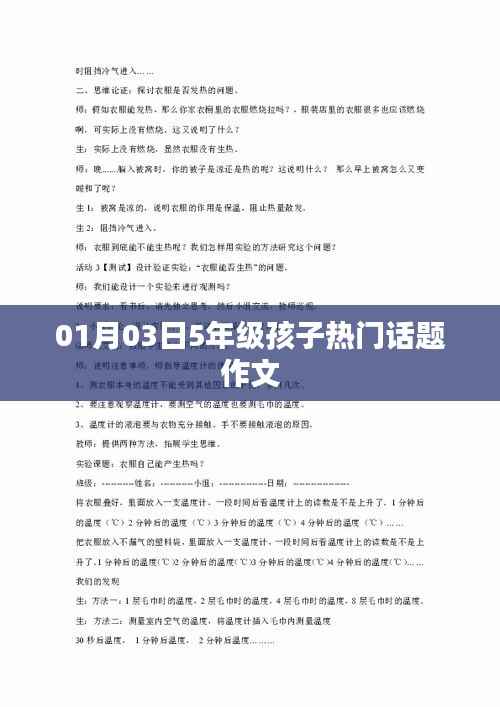 五年級孩子熱門話題作文精選分享