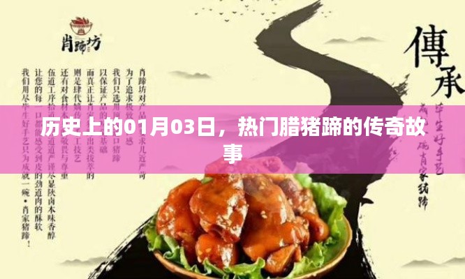 臘豬蹄傳奇故事，歷史上的1月3日