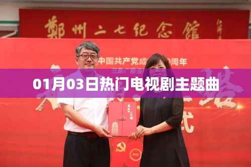 熱門電視劇主題曲大盤點（日期，01月03日）