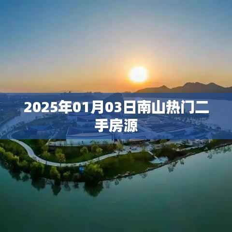 南山熱門二手房源最新信息，2025年1月3日更新房源