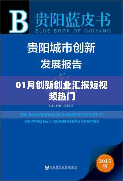 熱門創(chuàng)新創(chuàng)業(yè)匯報(bào)短視頻解析與啟示