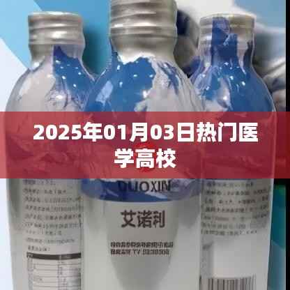 醫(yī)學(xué)高校熱門榜單揭曉，2025年入學(xué)指南