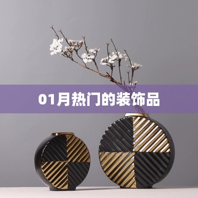 精選裝飾品，引領(lǐng)潮流風(fēng)尚之選