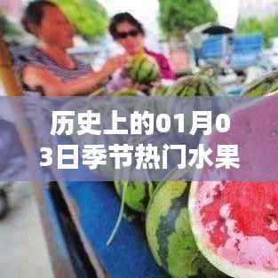 一月三日季節(jié)熱門水果歷史概覽