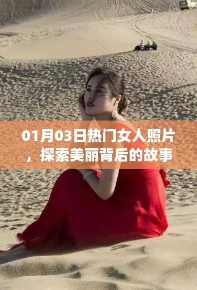 女人美麗背后的故事，最新熱門照片分享