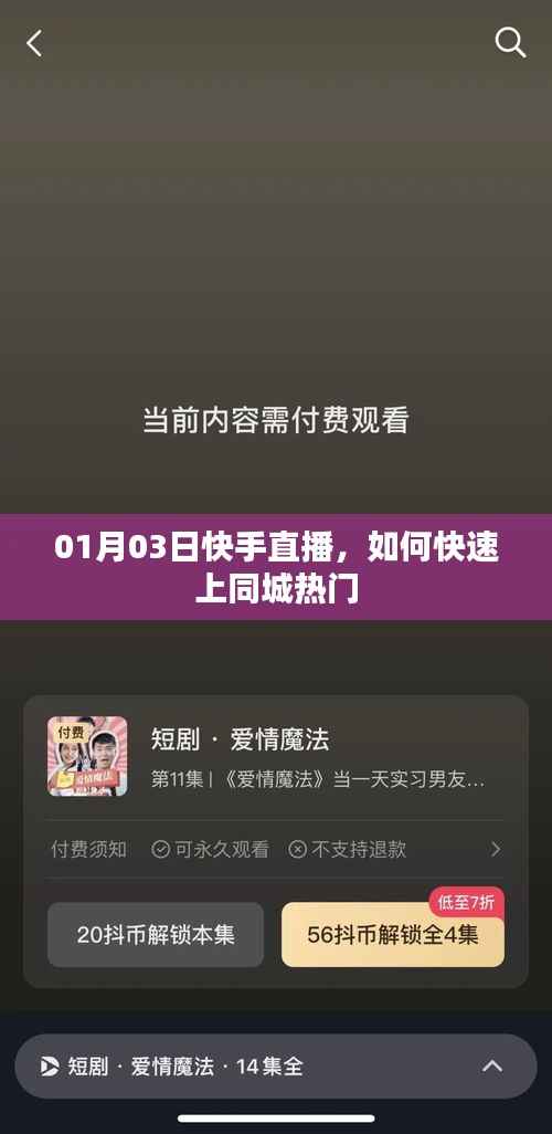 快手直播同城熱門秘籍，揭秘上熱門秘籍！