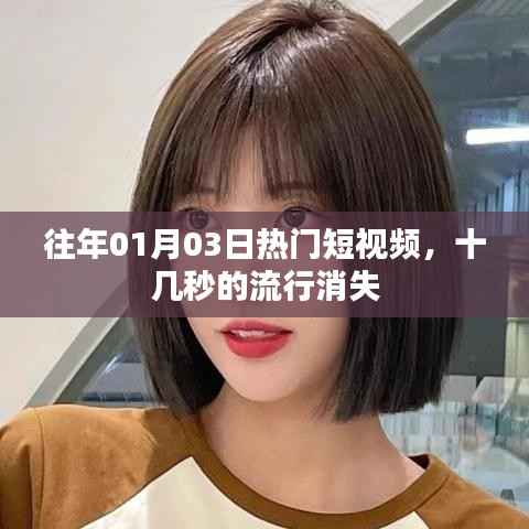往年元旦后熱門(mén)短視頻回顧，流行瞬息萬(wàn)變