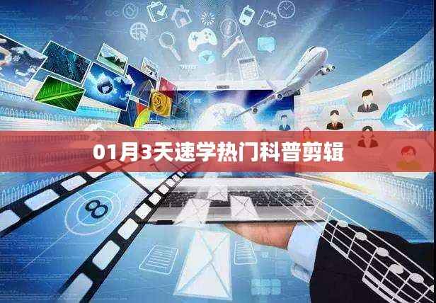 科普剪輯速成，三天掌握熱門剪輯技巧