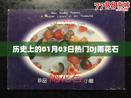 熱門DJ雨花石的歷史時(shí)刻，一月三日回顧