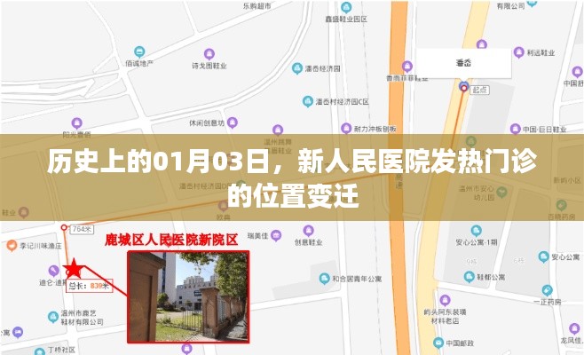新人民醫(yī)院發(fā)熱門診位置變遷史，紀念歷史上的1月3日