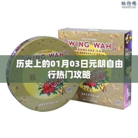 元朗自由行指南，熱門(mén)攻略一網(wǎng)打盡。